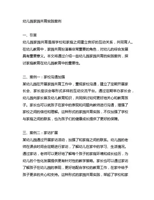 幼儿园家园共育实践案例 幼儿园家庭教育