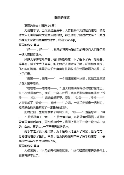 夏雨的作文（精选24篇）
