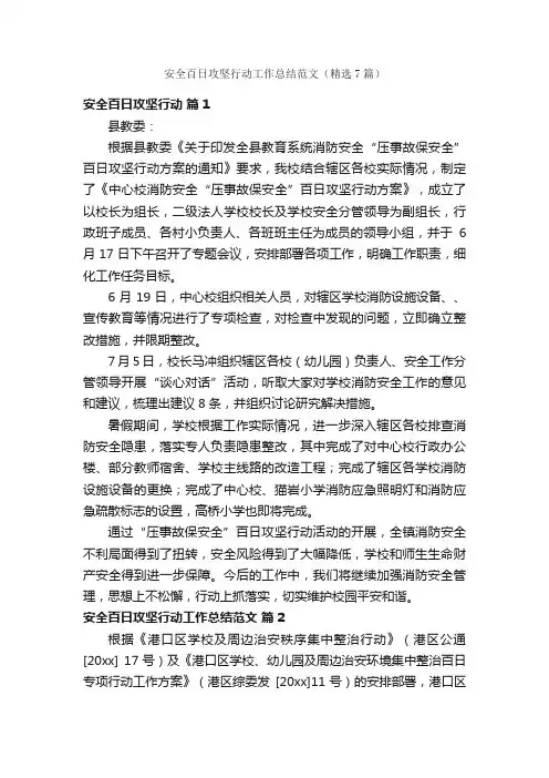 安全百日攻坚行动工作总结范文（精选7篇）