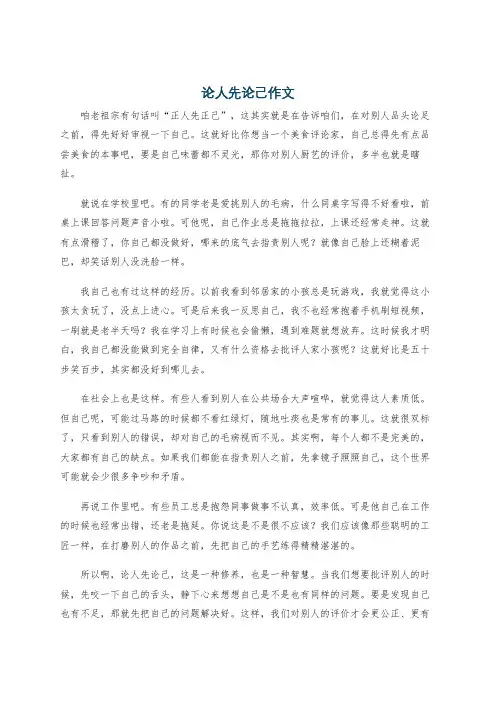 论人先论己作文