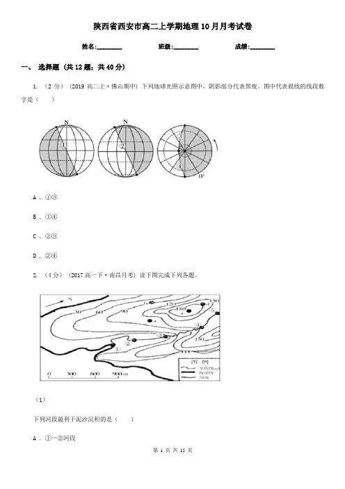 陕西省西安市高二上学期地理10月月考试卷