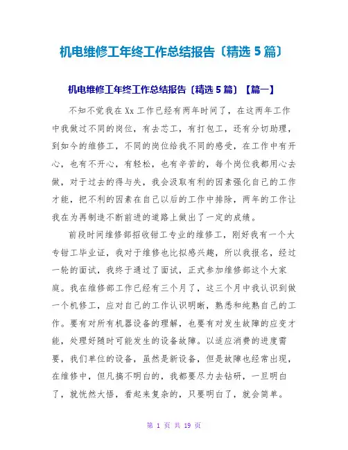 机电维修工年终工作总结报告(精选5篇)