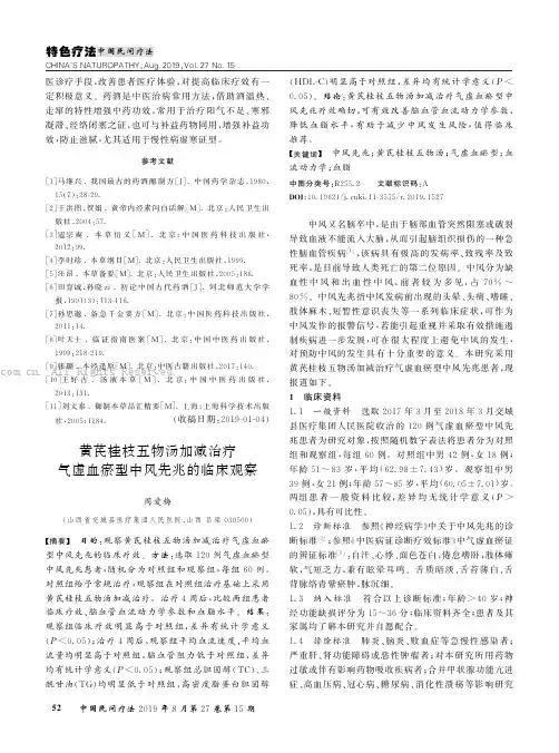 黄芪桂枝五物汤加减治疗气虚血瘀型中风先兆的临床观察