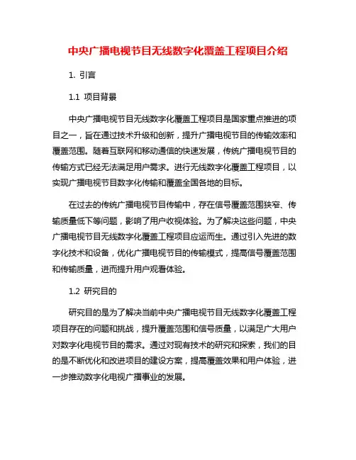 中央广播电视节目无线数字化覆盖工程项目介绍