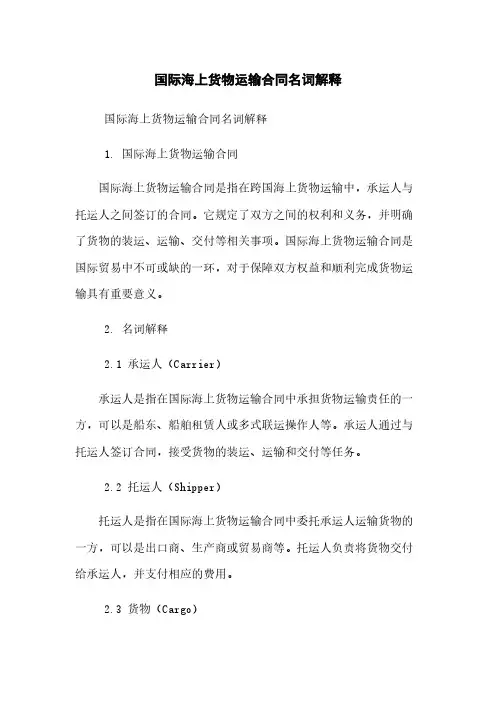 国际海上货物运输合同名词解释