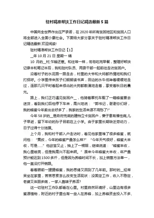 驻村精准帮扶工作日记精选最新5篇