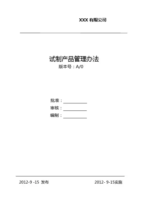 试制产品管理办法