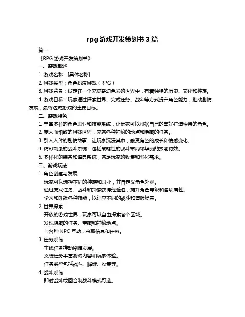 rpg游戏开发策划书3篇