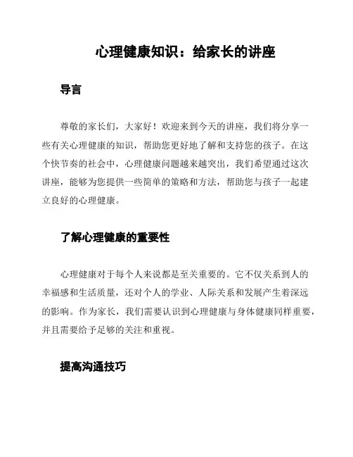 心理健康知识：给家长的讲座