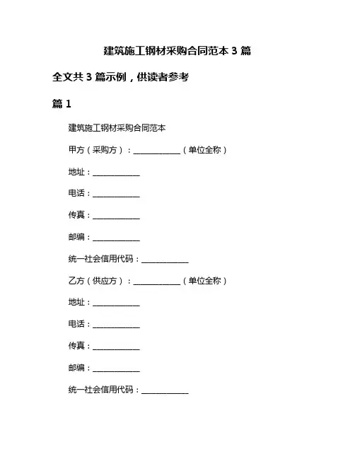 建筑施工钢材采购合同范本3篇