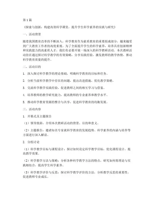 科学教研活动题目(3篇)