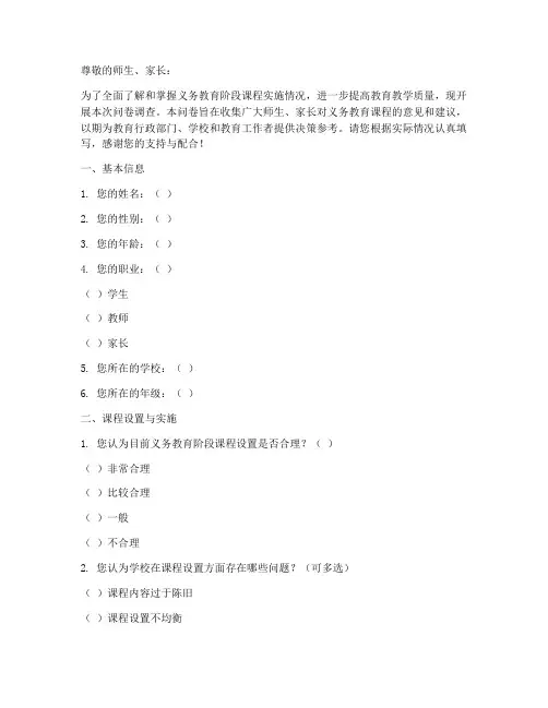 义务教育课程调查问卷模板
