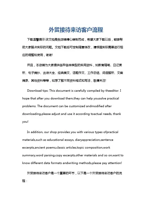 外贸接待来访客户流程