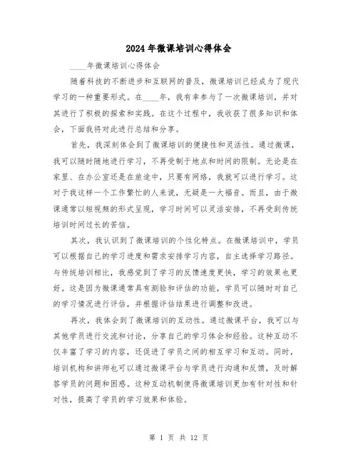 2024年微课培训心得体会(6篇)
