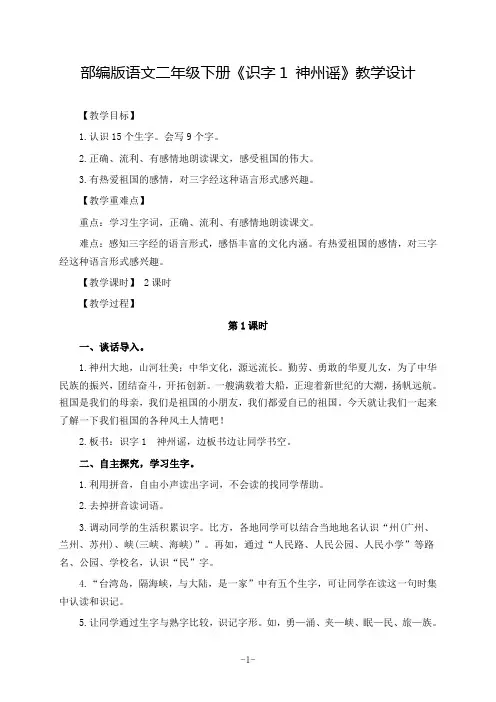 部编版语文二年级下册《识字1 神州谣》教学设计
