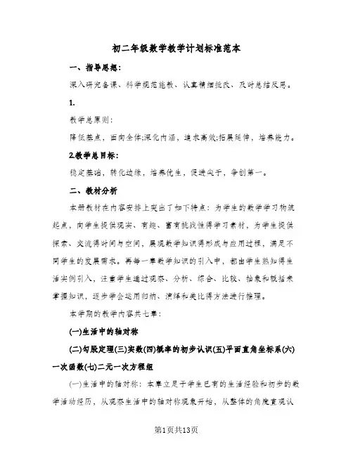 初二年级数学教学计划标准范本（3篇）
