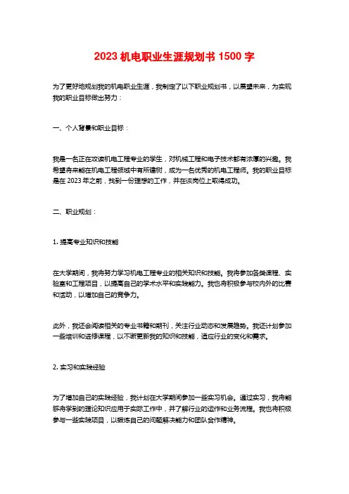 2023机电职业生涯规划书 (2)