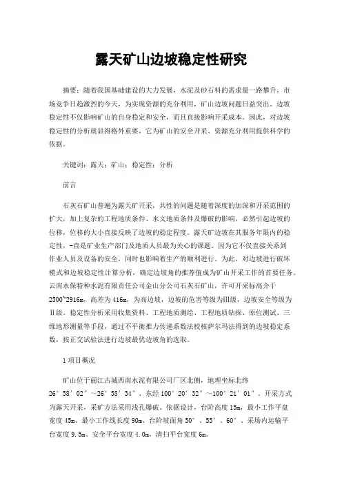 露天矿山边坡稳定性研究