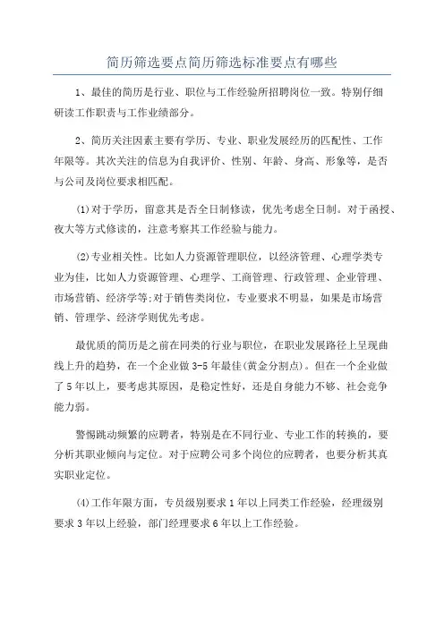简历筛选要点简历筛选标准要点有哪些