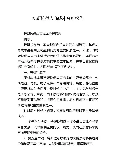 特斯拉供应商成本分析报告