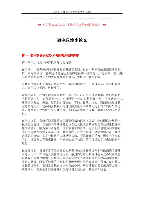 【参考文档】初中政治小论文-范文模板 (10页)