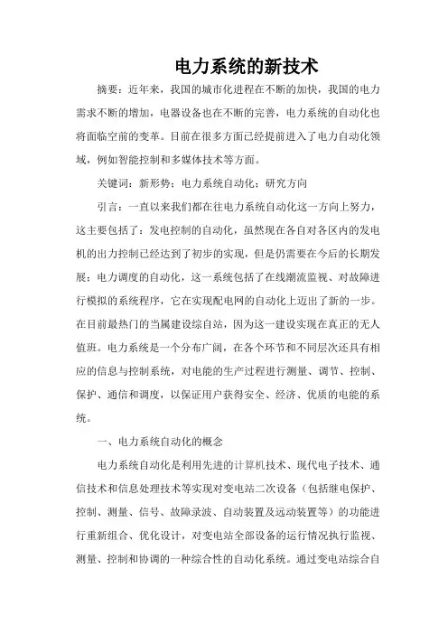 电力系统的新技术