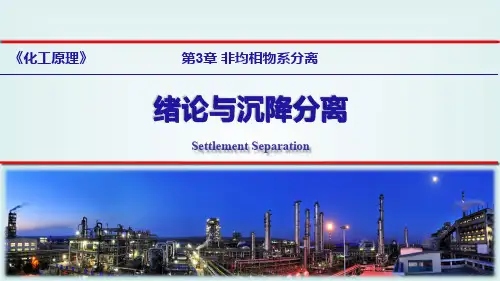3.1沉降分离原理及设备