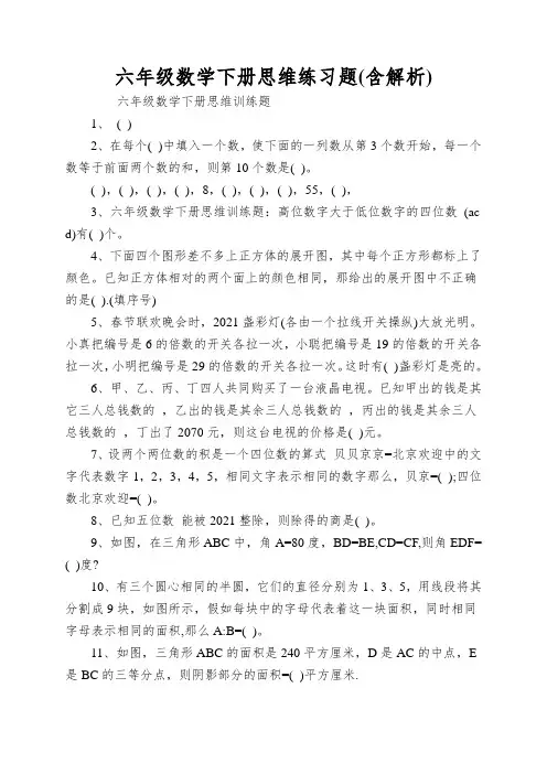 六年级数学下册思维练习题