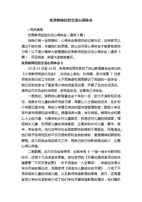 优秀教师经验交流心得体会