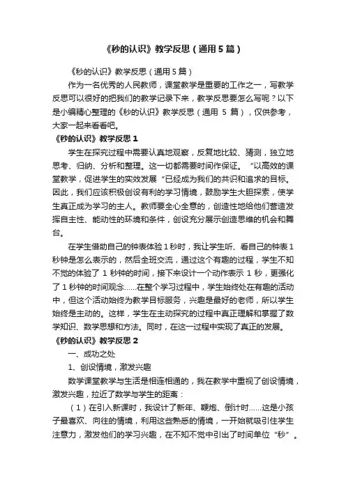 《秒的认识》教学反思（通用5篇）