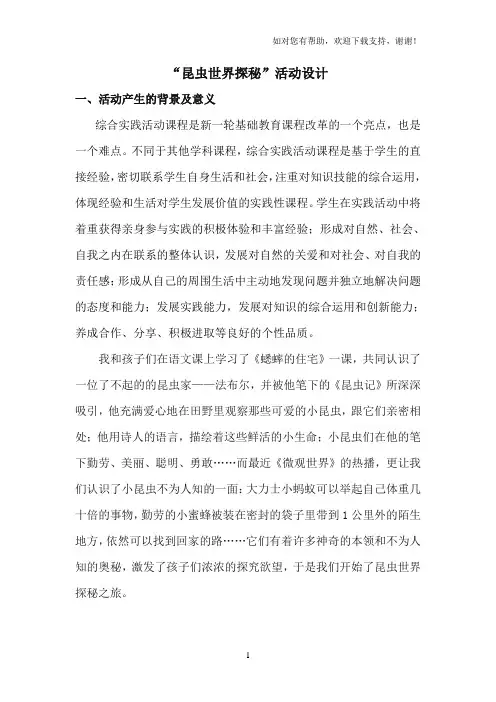 昆虫世界探秘教案