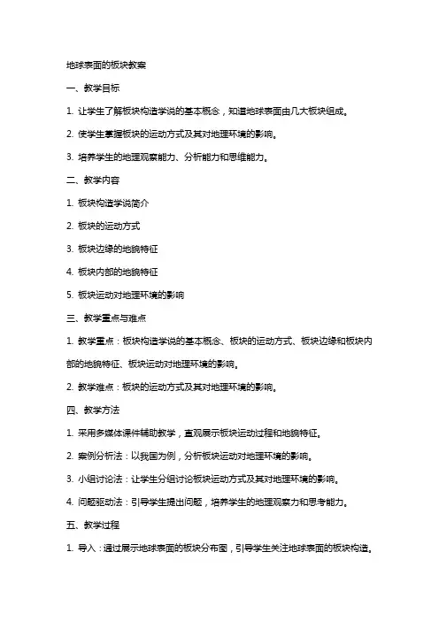 地球表面的板块教案