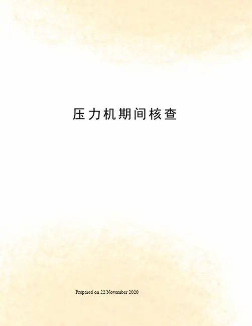 压力机期间核查