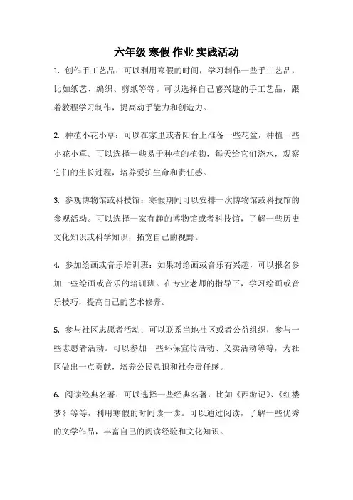 六年级 寒假 作业 实践活动