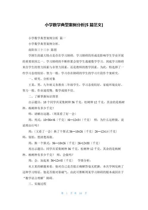 小学数学典型案例分析[5篇范文]