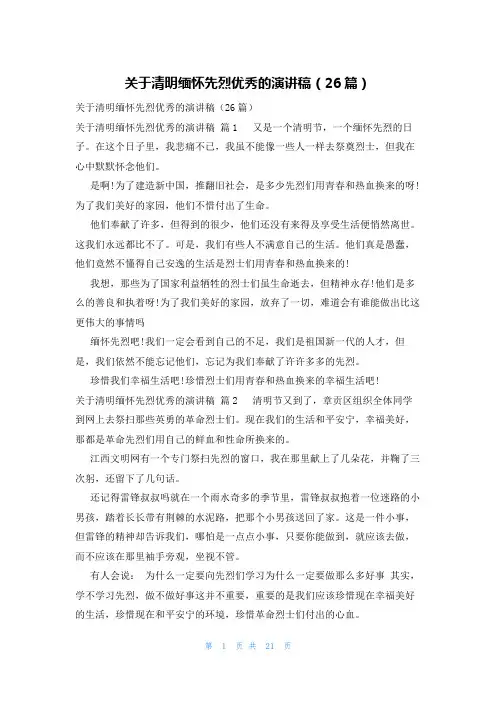 关于清明缅怀先烈优秀的演讲稿(26篇)