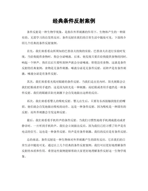 经典条件反射案例