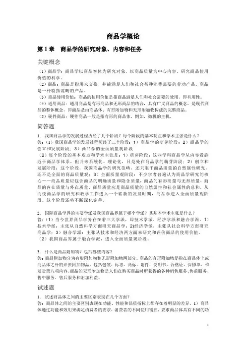 商品学概论课后习题答案讲解全集