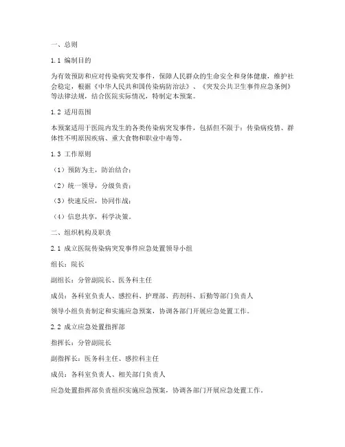 医院传染病突发事件应急处置预案