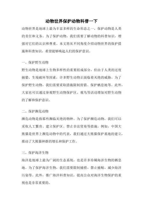 动物世界保护动物科普一下