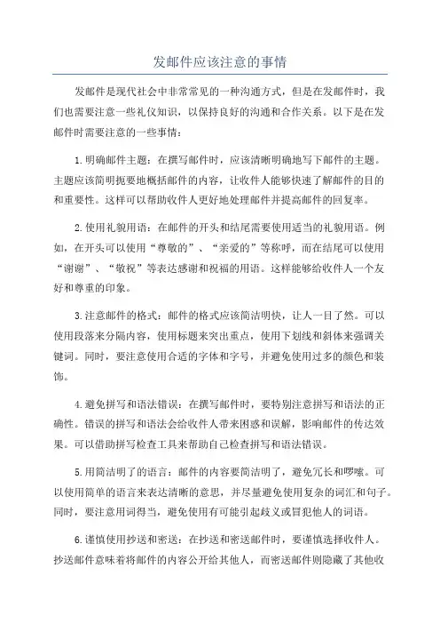 发邮件应该注意的事情