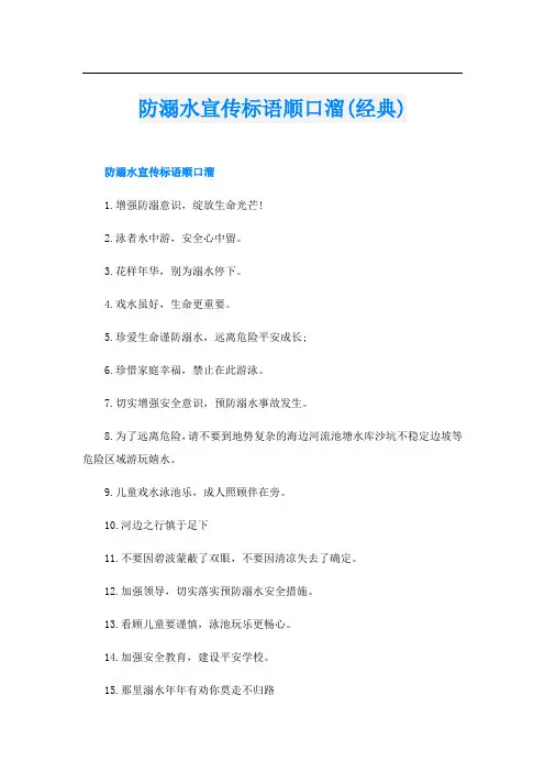 防溺水宣传标语顺口溜(经典)