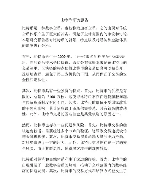 比特币 研究报告
