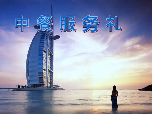 中餐服务礼培训教材实用PPT(27张)