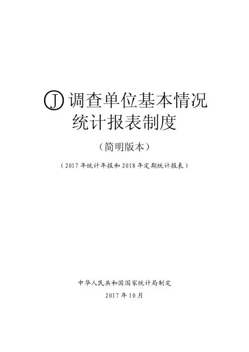 调查单位基本情况统计报表制度-国家统计局