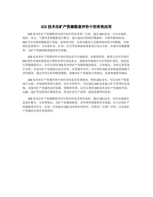 GIS技术在矿产资源勘查评价中的有效应用
