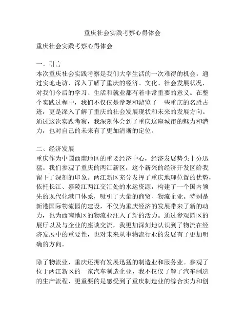 重庆社会实践考察心得体会