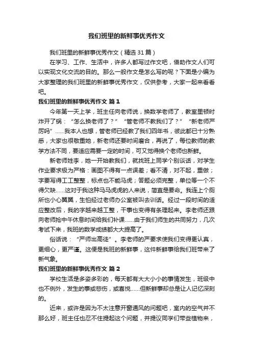 我们班里的新鲜事优秀作文