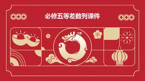 必修五等差数列课件