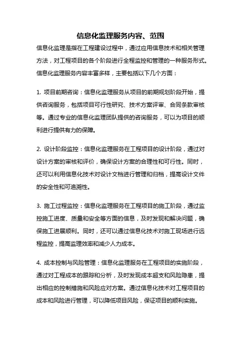 信息化监理服务内容、范围